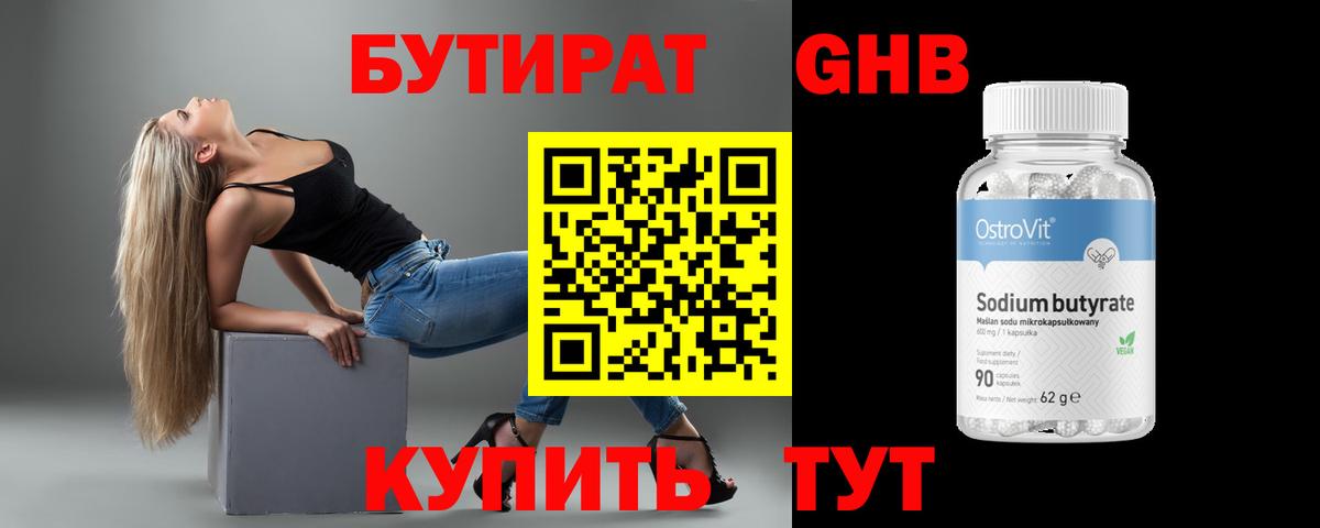 Бутират GHB Богородск